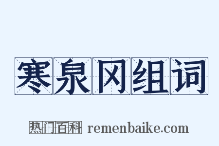寒泉冈组词是什么意思的图片